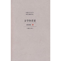 文学的常道