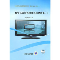 数字高清彩色电视机电路图集（一）（附CD）