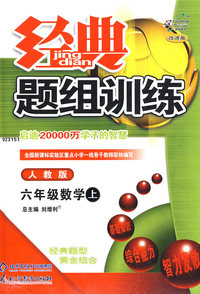 经典题组训练:六年级数学上—人教版