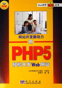 用PHP5轻松开发Web网站-网站开发新动力