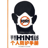 甲型H1N1流感个人防护手册