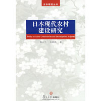 日本现代农村建设研究