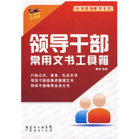 领导干部常用文书工具箱