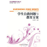 学生自我问题与教育方案－学生问题教育方案丛书（万千教育）