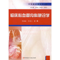 临床心血管内科急诊学 中华临床急诊学丛书