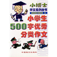 小学生500字优秀分类作文/小博士作文系列丛书