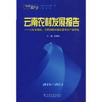 云南蓝皮书·2008~2009 云南农村发展报告
