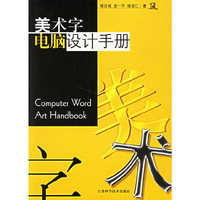 美术字电脑设计手册