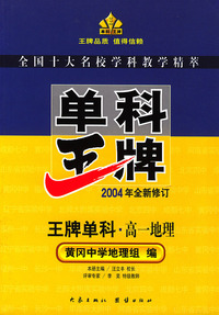 单科王牌·高一地理