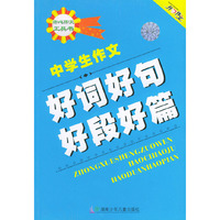 中学生作文好词好句好段好篇