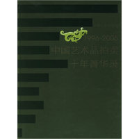 1996-2005中国艺术品拍卖十年菁华录(精)