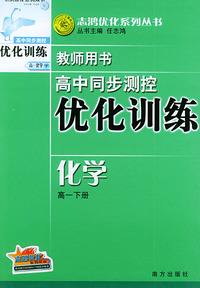 高中同步测控优化训练教师用书·化学（高一下册）/志鸿优化系列丛书
