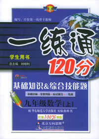 一练通120分：基础知识&综合技能题：九年级数学（上）（学生用书·华东师大版）