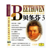 环球经典名曲导读8：贝多芬3（附光盘）