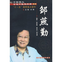 邹燕勤【中国现代百名中医临床家丛书】