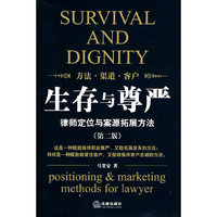 生存与尊严:律师定位与案源拓展方法(第二版)