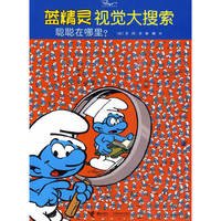 聪聪在哪里-蓝精灵视觉大搜索