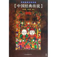 中国经典传说