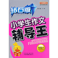 小学生作文辅导王-方洲新概念(钻石版)(精编本)