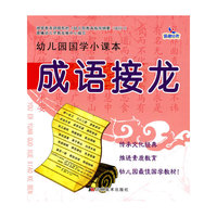 成语接龙：幼儿园国学小课本