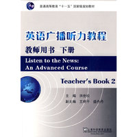 英语广播听力教程-下册-教师用书