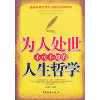 为人处世不可不知的人生哲学