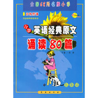 小学英语经典原文诵读80篇*五年级（附光盘）√