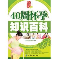 生活彩书堂-40周怀孕知识百科