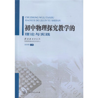 初中物理探究教学的理论与实践