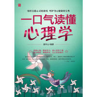 一口气读懂心理学