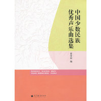中国少数民族优秀声乐曲选集