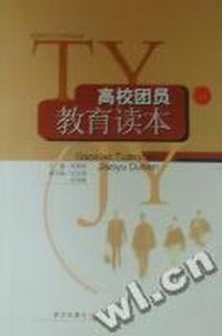 高校团员教育读本