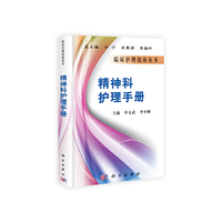 精神科护理手册