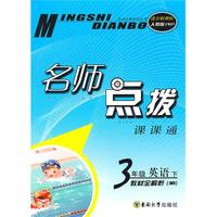 三年级英语下-3B（适合新课标人教版PEP)2010.10印刷：名师点拨课课通