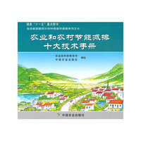 农业和农村节能减排十大技术手册