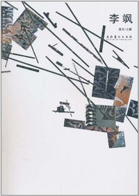(无境)当代青年艺术家丛书