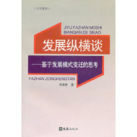 发展纵横谈-基于发展模式变迁的思考