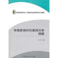环境影响评价案例分析精解(环境影响评价工程师职业资格考试习题集)