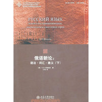 俄语新论:语法.词汇.意义-(下)