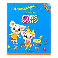 全脑开发故事游戏书：5-6岁图形