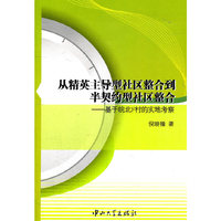 从精英主导型社区整合到半契约型社区整合-基于皖北F村的实地考察