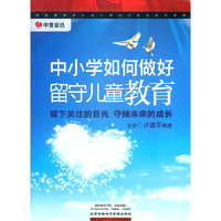 中小学如何做好留守儿童教育(4DVD)