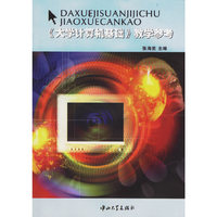 《大学计算机基础》教学参考