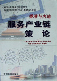 香港与内地服务产业链策论