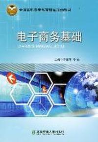 电子商务基础