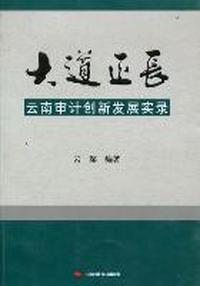 大道正长：云南审计创新发展实录