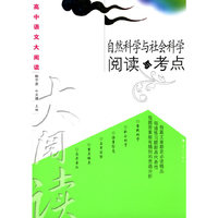 自然科学与社会科学阅读与考点/高中语文大阅读