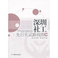 深圳社工先行先试路线图