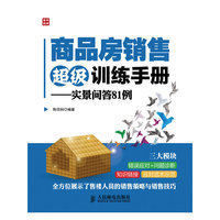 商品房销售超级训练手册——实景问答81例