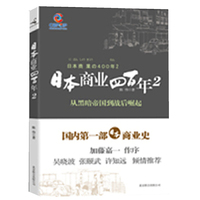 日本商业四百年-2